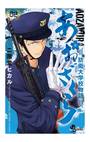 あおざくら 防衛大学校物語 2 漫画 の電子書籍 無料 試し読みも Honto電子書籍ストア