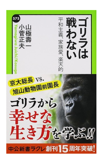 ゴリラは戦わない 平和主義 家族愛 楽天的の通販 山極 壽一 小菅 正夫 中公新書ラクレ 紙の本 Honto本の通販ストア