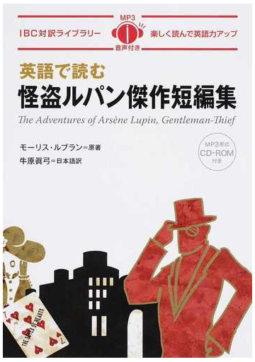 英語で読む怪盗ルパン傑作短編集の通販 モーリス ルブラン 牛原 眞弓 紙の本 Honto本の通販ストア