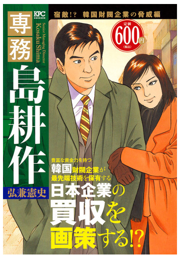 専務 島耕作 宿敵 韓国財閥企業の脅威編 講談社プラチナコミックス の通販 弘兼 憲史 コミック Honto本の通販ストア