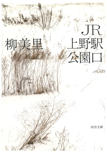 ｊｒ上野駅公園口の通販 柳 美里 河出文庫 紙の本 Honto本の通販ストア