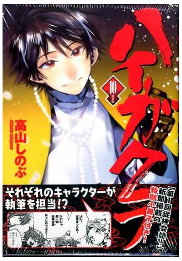 ハイガクラ 10 Idコミックス Zero Sumコミックス の通販 高山しのぶ コミック Honto本の通販ストア