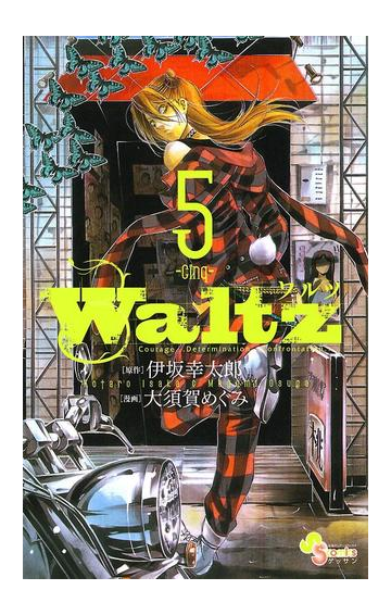 期間限定価格 ｗａｌｔｚ 5 漫画 の電子書籍 無料 試し読みも Honto電子書籍ストア