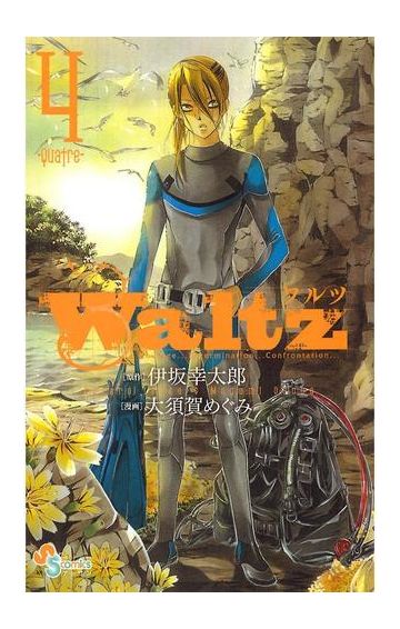 期間限定価格 ｗａｌｔｚ 4 漫画 の電子書籍 無料 試し読みも Honto電子書籍ストア