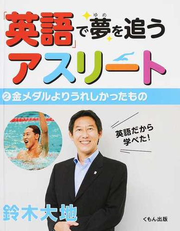 英語 で夢を追うアスリート ２ 金メダルよりうれしかったものの通販 鈴木 大地 紙の本 Honto本の通販ストア