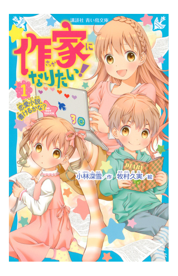 作家になりたい １ 恋愛小説 書けるかな の通販 小林深雪 牧村久実 講談社青い鳥文庫 紙の本 Honto本の通販ストア