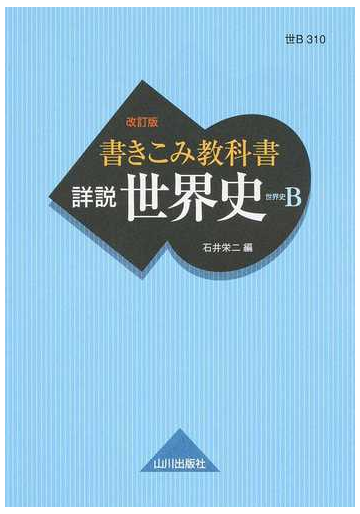 書きこみ教科書詳説世界史 世界史ｂ 改訂版の通販 石井 栄二 紙の本 Honto本の通販ストア