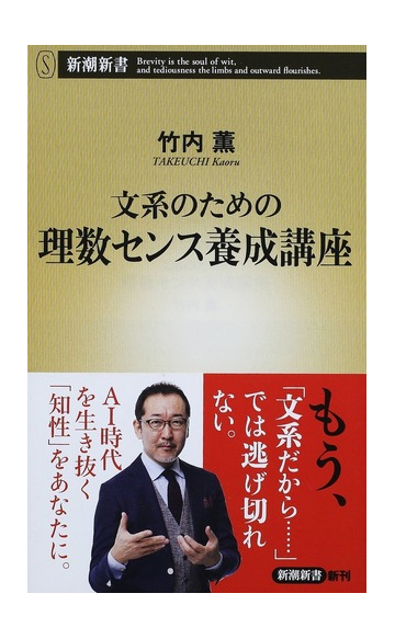 文系のための理数センス養成講座の通販 竹内薫 新潮新書 紙の本 Honto本の通販ストア