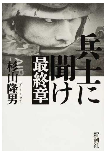 兵士に聞け最終章の通販 杉山隆男 紙の本 Honto本の通販ストア