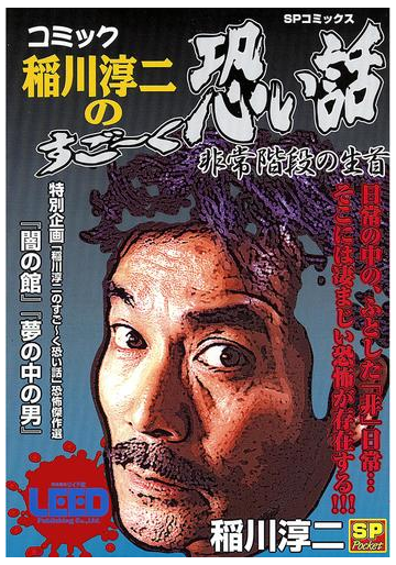 コミック稲川淳二のすご く恐い話 非常階段の生首 漫画 の電子書籍 無料 試し読みも Honto電子書籍ストア