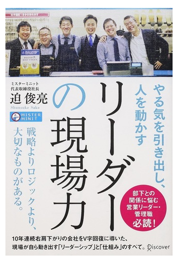 リーダーの現場力 やる気を引き出し 人を動かすの通販 迫 俊亮 紙の本 Honto本の通販ストア