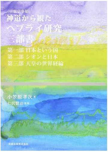 神道から観たヘブライ研究三部書の通販 小笠原 孝次 七沢 賢治 紙の本 Honto本の通販ストア