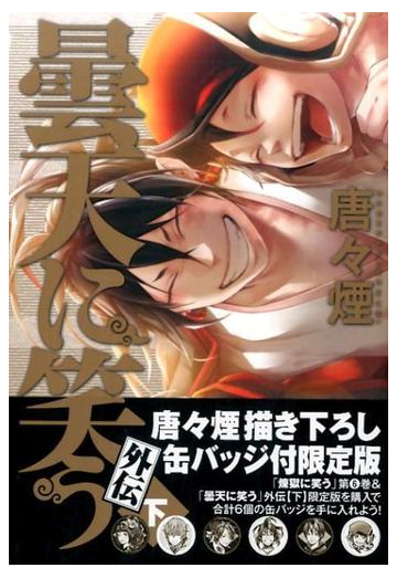 初回限定版 曇天に笑う 外伝 下 の通販 唐々煙 コミック Honto本の通販ストア