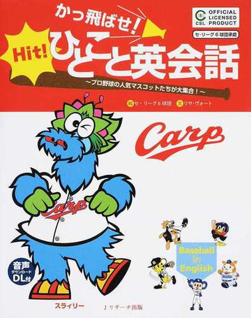 かっ飛ばせ ひとこと英会話 プロ野球の人気マスコットたちが大集合 広島東洋カープの通販 リサ ヴォート セ リーグ６球団 紙の本 Honto本の通販ストア