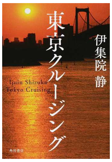 東京クルージングの通販 伊集院 静 小説 Honto本の通販ストア