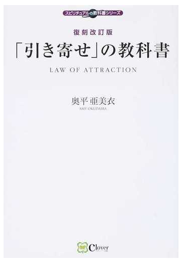 引き寄せ の教科書 復刻改訂版の通販 奥平 亜美衣 紙の本 Honto本の通販ストア