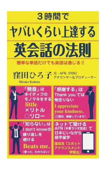 3時間でヤバいくらい上達する英会話の法則 簡単な単語だけでも英語は通じる の通販 窪田 ひろ子 紙の本 Honto本の通販ストア