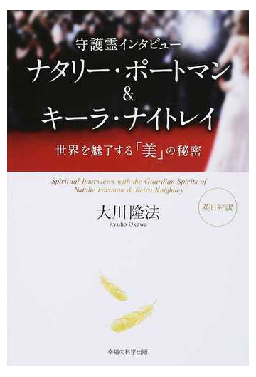 ナタリー ポートマン キーラ ナイトレイ 世界を魅了する 美 の秘密 英日対訳の通販 大川 隆法 紙の本 Honto本の通販ストア