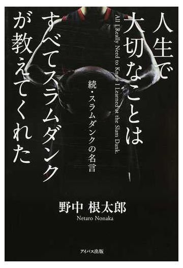 人生で大切なことはすべてスラムダンクが教えてくれた スラムダンクの名言 続の通販 野中 根太郎 コミック Honto本の通販ストア