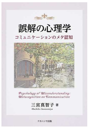 誤解の心理学 コミュニケーションのメタ認知の通販 三宮 真智子 紙の本 Honto本の通販ストア