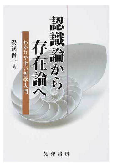 認識論から存在論へ わかりやすい哲学入門の通販 湯浅 愼一 紙の本 Honto本の通販ストア