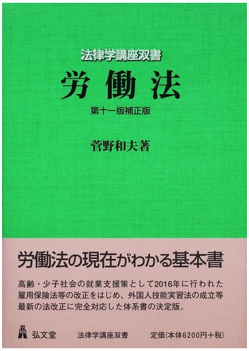 労働法 第11版補正版の通販/菅野和夫 - 紙の本：honto本の通販ストア