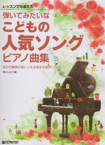 レッスンでも使える 弾いてみたいな こどもの人気ソングピアノ曲集の通販 青山 しおり 紙の本 Honto本の通販ストア