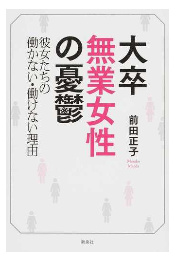 大卒無業女性の憂鬱 彼女たちの働かない 働けない理由の通販 前田 正子 紙の本 Honto本の通販ストア