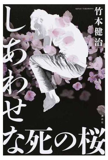 しあわせな死の桜の通販 竹本健治 小説 Honto本の通販ストア