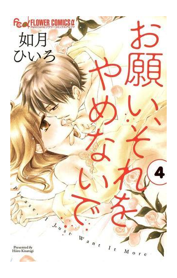 お願い それをやめないで 4 漫画 の電子書籍 無料 試し読みも Honto電子書籍ストア