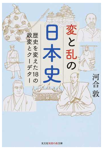 変と乱の日本史 歴史を変えた１８の政変とクーデターの通販 河合敦 知恵の森文庫 紙の本 Honto本の通販ストア