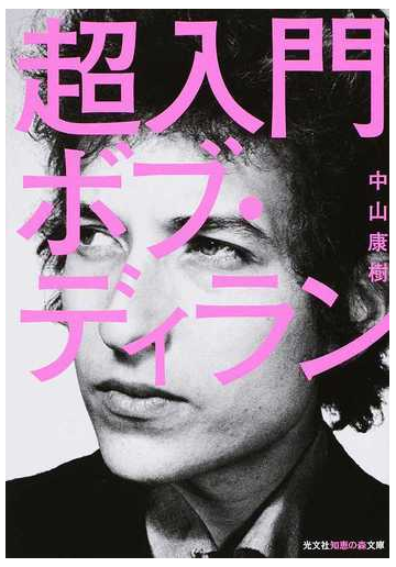 超入門ボブ ディランの通販 中山康樹 知恵の森文庫 紙の本 Honto本の通販ストア