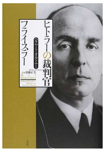 ヒトラーの裁判官フライスラーの通販 ヘルムート オルトナー 須藤 正美 紙の本 Honto本の通販ストア