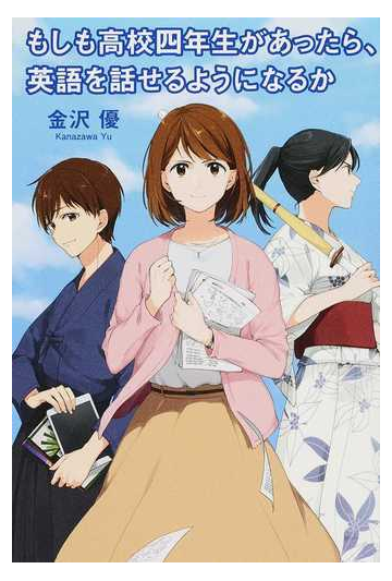 もしも高校四年生があったら 英語を話せるようになるかの通販 金沢 優 小説 Honto本の通販ストア