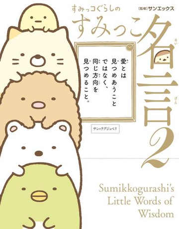 すみっコぐらしのすみっこ名言２ 漫画 の電子書籍 無料 試し読みも Honto電子書籍ストア