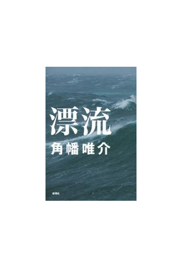 漂流の電子書籍 Honto電子書籍ストア