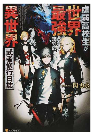 虚弱高校生が世界最強となるまでの異世界武者修行日誌 2巻セットの通販 関 力水 紙の本 Honto本の通販ストア