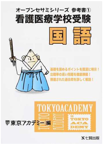 看護医療学校受験国語の通販 東京アカデミー 紙の本 Honto本の通販ストア