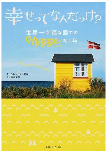 幸せってなんだっけ 世界一幸福な国での ヒュッゲ な１年の通販 ヘレン ラッセル 鳴海 深雪 紙の本 Honto本の通販ストア