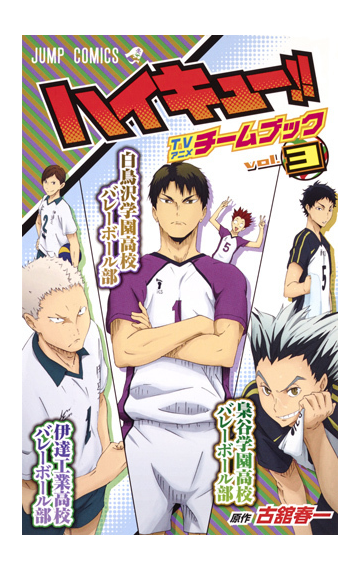 ハイキュー ｔｖアニメチームブック ｖｏｌ ３ ジャンプコミックス の通販 古舘春一 ジャンプコミックス コミック Honto本の通販ストア