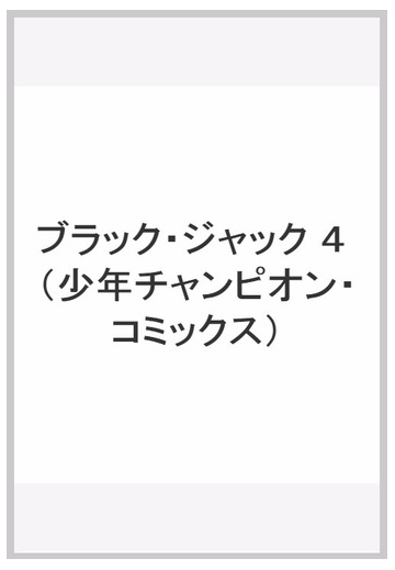 ブラック ジャック ４ 少年チャンピオン コミックス の通販 手塚 治虫 少年チャンピオン コミックス コミック Honto本の通販ストア