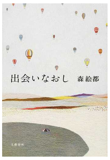 出会いなおしの通販 森絵都 小説 Honto本の通販ストア