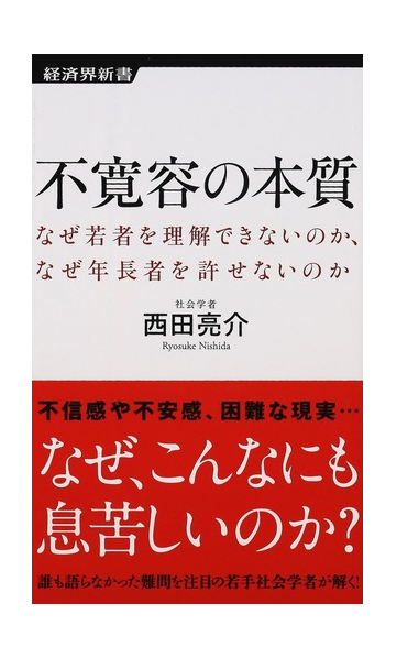 不寛容の本質 なぜ若者を理解できないのか なぜ年長者を許せないのかの通販 西田 亮介 経済界新書 紙の本 Honto本の通販ストア