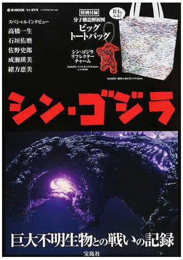 シン ゴジラ 巨大不明生物との戦いの記録の通販 E Mook 紙の本 Honto本の通販ストア