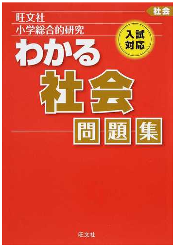 小学総合的研究わかる社会問題集 入試対応の通販 旺文社 紙の本 Honto本の通販ストア