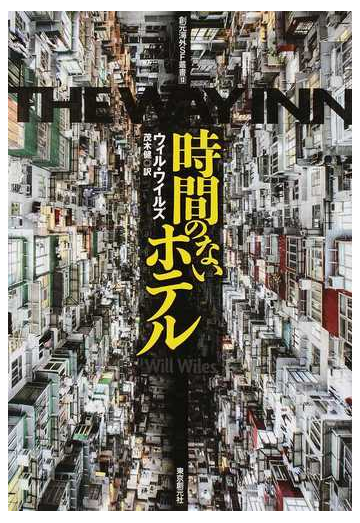 時間のないホテルの通販 ウィル ワイルズ 茂木 健 創元海外ｓｆ叢書 小説 Honto本の通販ストア