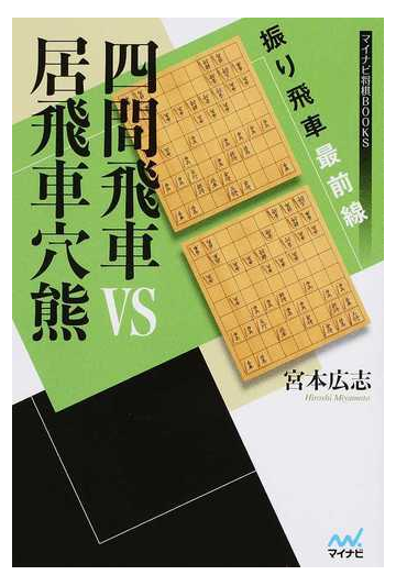 四間飛車ｖｓ居飛車穴熊の通販 宮本 広志 紙の本 Honto本の通販ストア