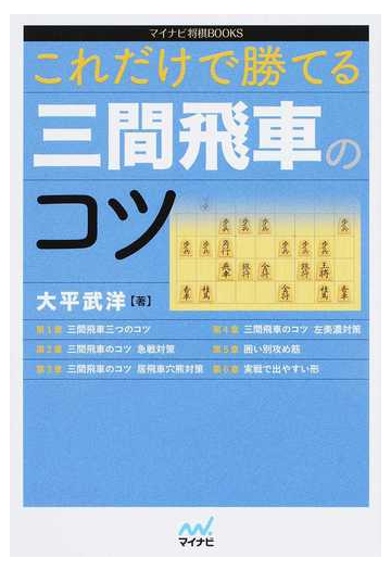 これだけで勝てる三間飛車のコツの通販 大平 武洋 紙の本 Honto本の通販ストア