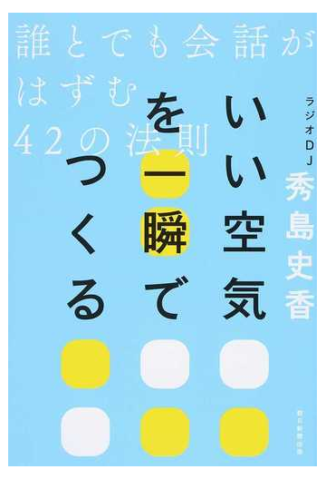 いい空気を一瞬でつくる 誰とでも会話がはずむ４２の法則の通販 秀島 史香 紙の本 Honto本の通販ストア