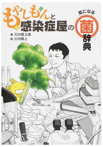 もやしもんと感染症屋の気になる菌辞典の通販 岩田健太郎 石川雅之 紙の本 Honto本の通販ストア